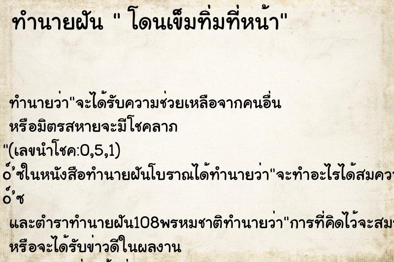 ทำนายฝัน  โดนเข็มทิ่มที่หน้า